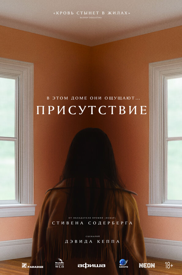 Присутствие - постер